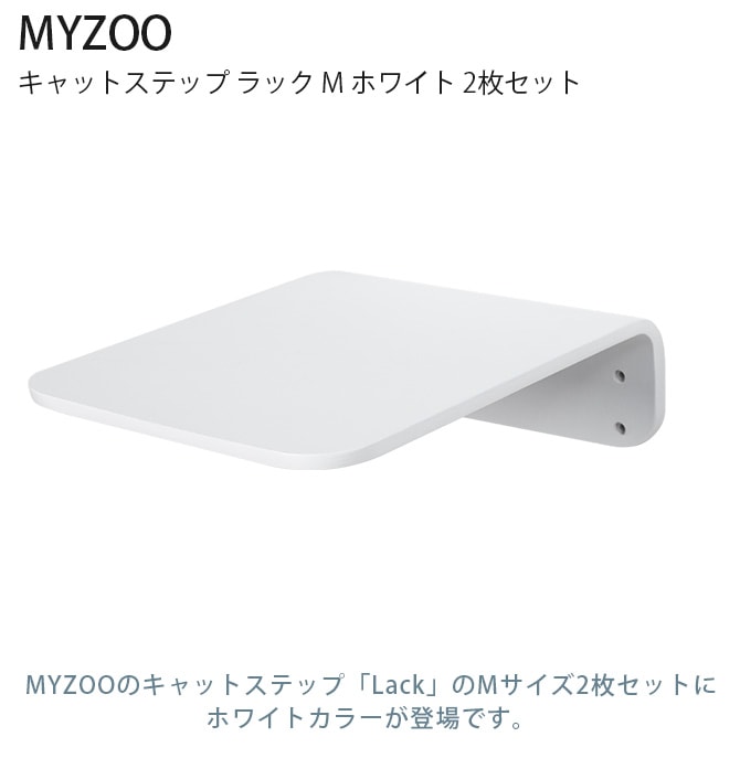 MYZOO マイズー Lack M キャットステップ ラック M ホワイト 2枚セット  猫 キャットステップ キャットウォーク 壁付け 壁掛け 木製 シンプル MY ZOO 北欧  