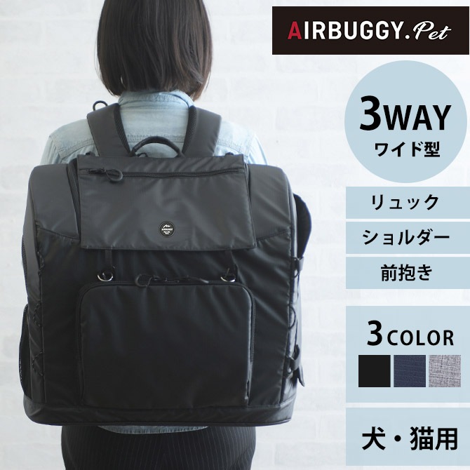 AIR BUGGY エアバギー 3WAY バックパックキャリー ワイド | 商品種別