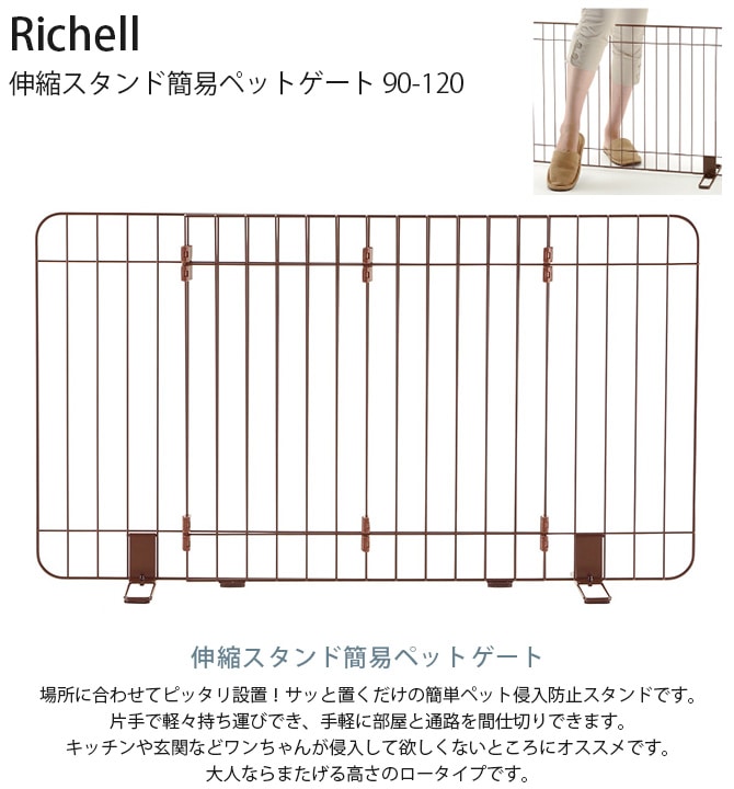 Richell リッチェル 伸縮スタンド簡易ペットゲート 90-120 | 商品種別