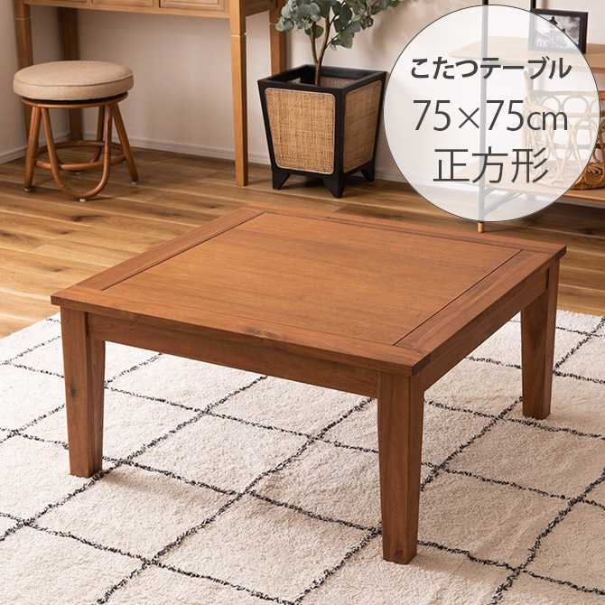 アカシア こたつテーブル 正方形 幅75cm | 商品種別,家具,こたつ