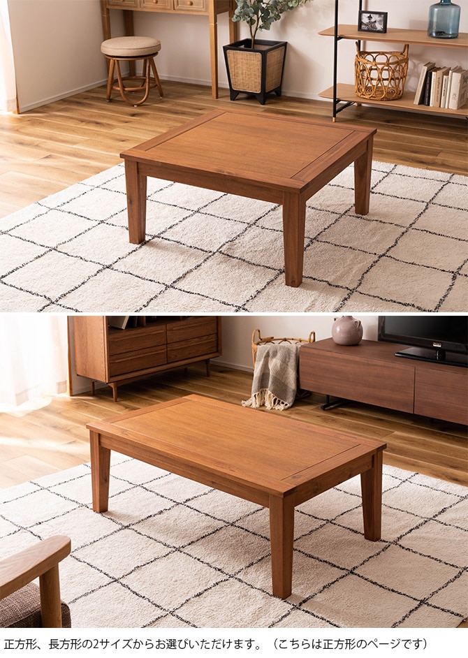 アカシア こたつテーブル 正方形 幅75cm | 商品種別,家具,こたつ 