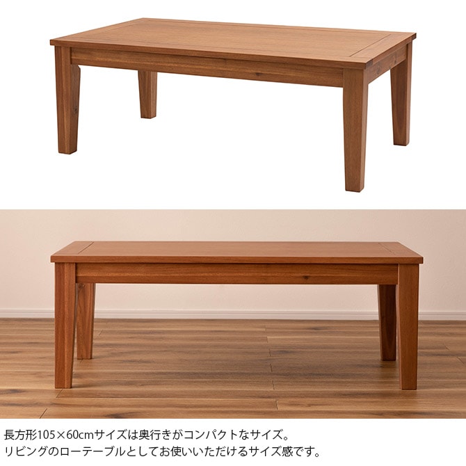 アカシア こたつテーブル 長方形 幅105cm | 商品種別,家具,こたつ 