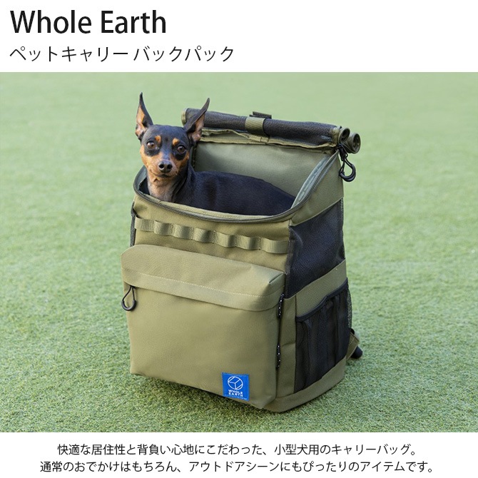 Whole Earth ホールアース ペットキャリー バックパック | 商品種別