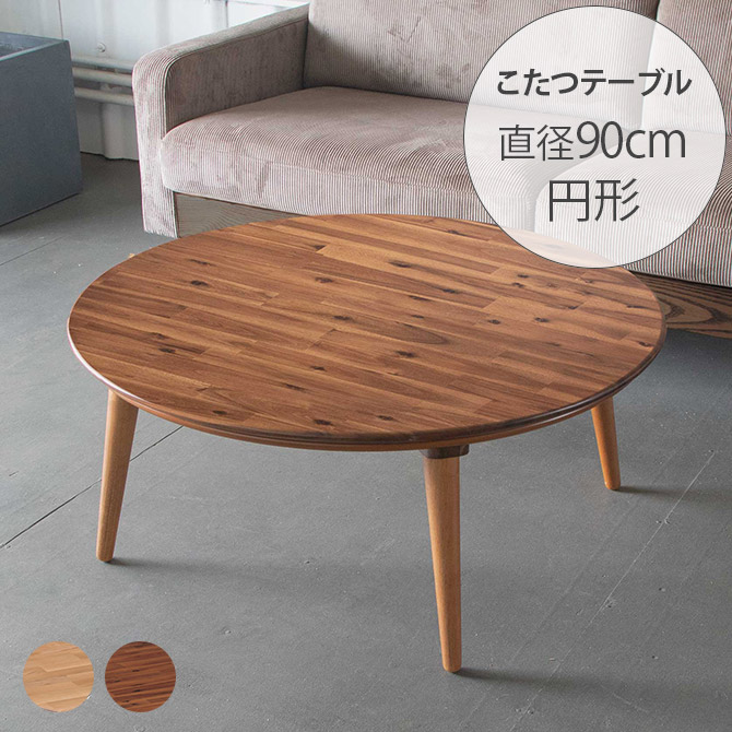 CINDYII 円形こたつテーブル 直径90cm | 商品種別,家具,こたつ,こたつ 
