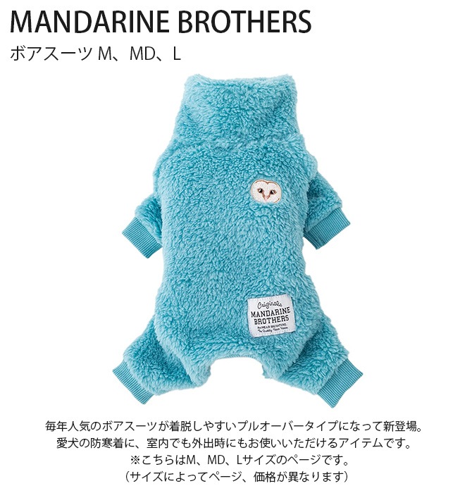 MANDARINE BROTHERS マンダリンブラザーズ ボアスーツ M、MD、L | 商品