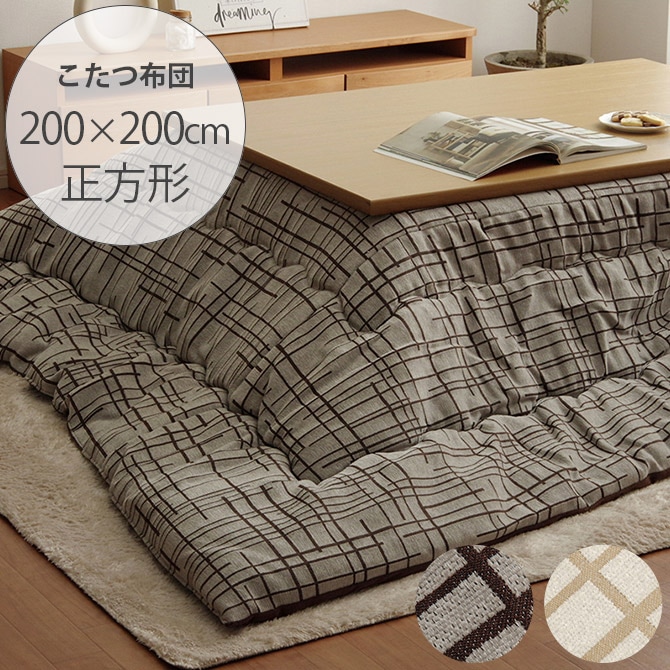 ジェード こたつ布団 正方形 200×200cm | 商品種別,家具,こたつ 