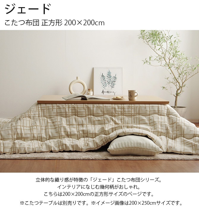 ジェード こたつ布団 正方形 200×200cm | 商品種別,家具,こたつ,こたつ 
