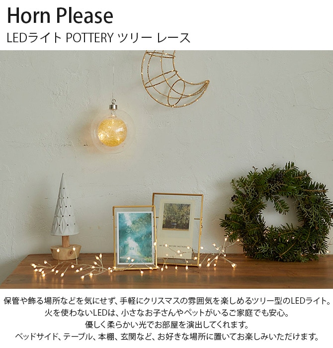 Horn Please ۡ ץ꡼ LED饤 POTTERY ĥ꡼ 졼 
