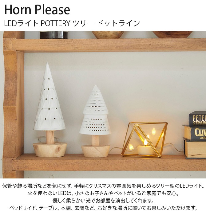 Horn Please ۡ ץ꡼ LED饤 POTTERY ĥ꡼ ɥåȥ饤 