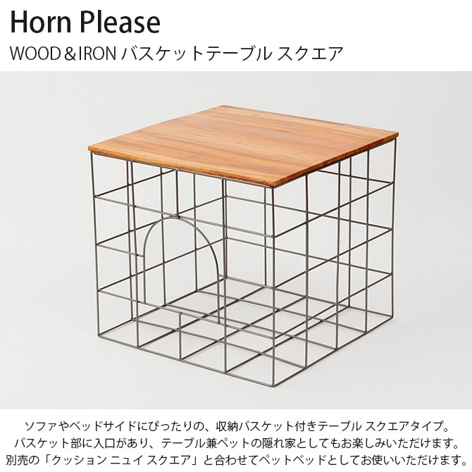 Horn Please ホーン プリーズ WOOD＆IRON バスケットテーブル スクエア