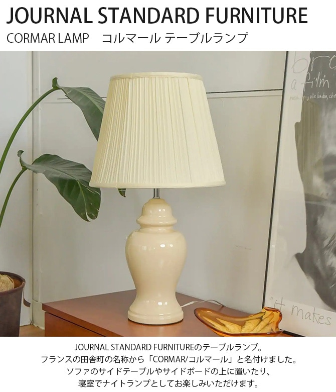 JOURNAL STANDARD FURNITURE 㡼ʥ륹ɥե˥㡼 CORMAR LAMPޡ ơ֥ 