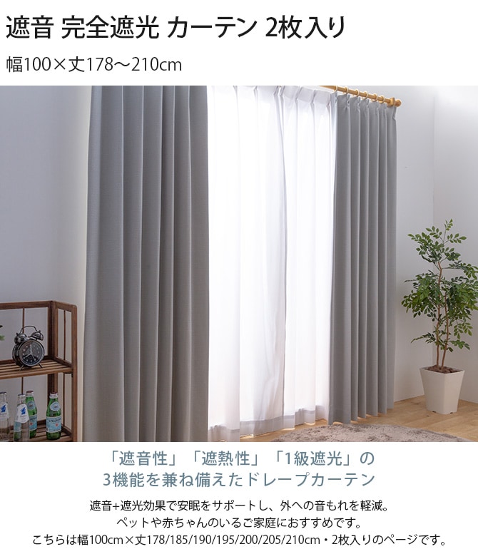 遮音 完全遮光 カーテン 2枚入り 幅100×丈178～210cm | 商品種別 