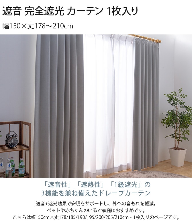 遮音 完全遮光 カーテン 1枚入り 幅150×丈178～210cm | 商品種別