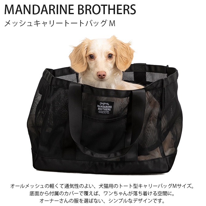 専用ページ【美品】MANDARINE BROTHERS 犬用バッグ - 犬用品