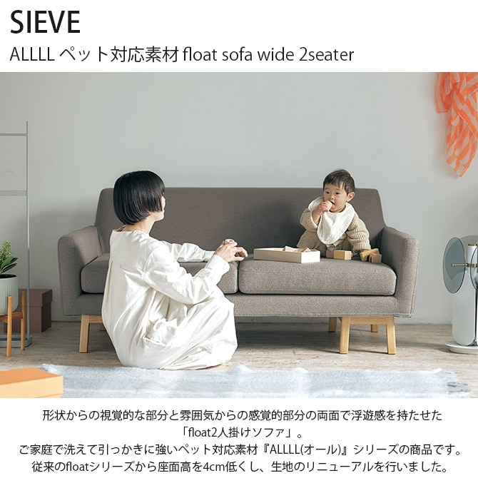 SIEVE シーヴ ALLLL ペット対応素材 float sofa wide 2seater | 商品