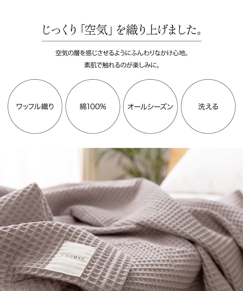 yucuss ユクスス じっくり織り上げたワッフルケット ハーフ 140cm