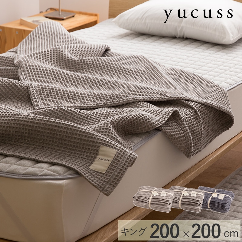 yucuss ユクスス じっくり織り上げたワッフルケット キング 200cm×200cm mnr-0587 |  商品種別