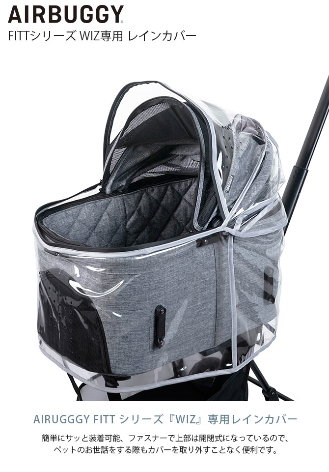 AIR BUGGY エアバギー FITTシリーズ WIZ レインカバー | 商品種別