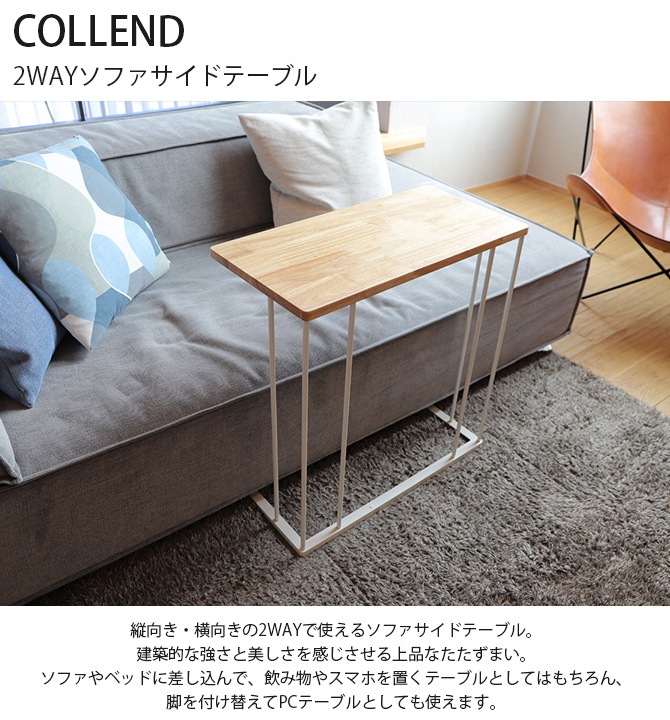 COLLEND コレンド 2WAYソファサイドテーブル | 商品種別,家具,テーブル
