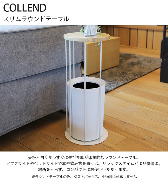 COLLEND コレンド スリムラウンドテーブル | 商品種別,家具,テーブル