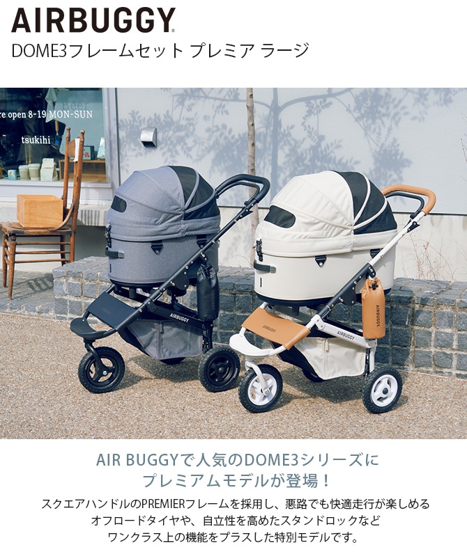 AIR BUGGY エアバギー DOME3フレームセット プレミア ラージ   商品