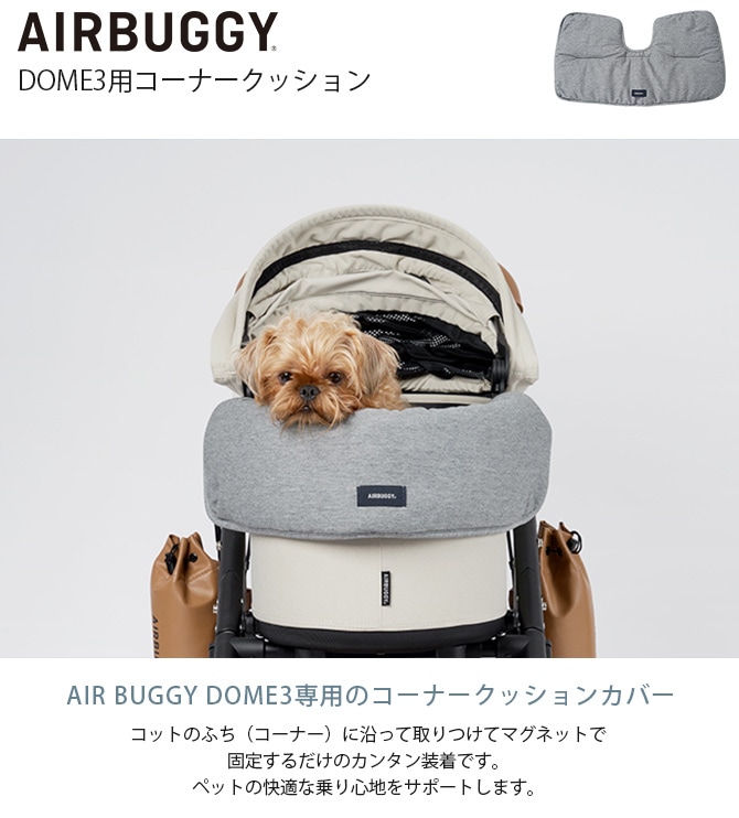 AIR BUGGY エアバギー DOME3用コーナークッション | 商品種別,ペット