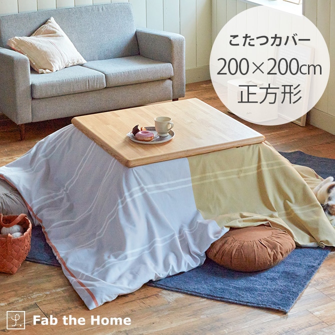 Fab the Home ファブザホーム リーナ こたつカバー 正方形 | 商品種別