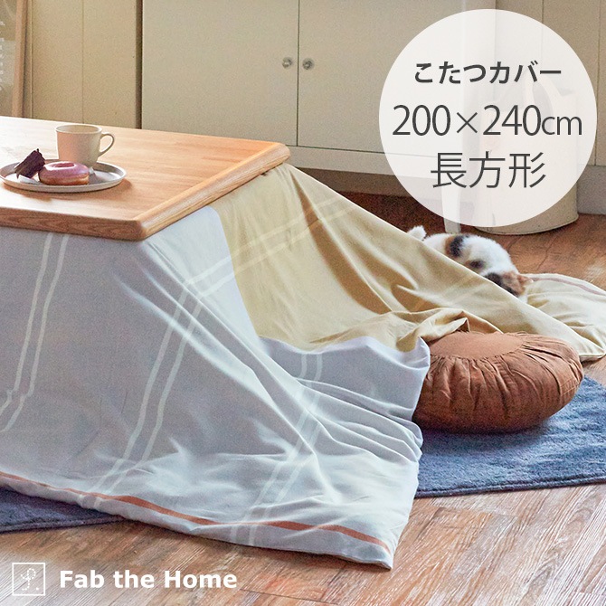 Fab the Home ファブザホーム リーナ こたつカバー 長方形 | 商品種別