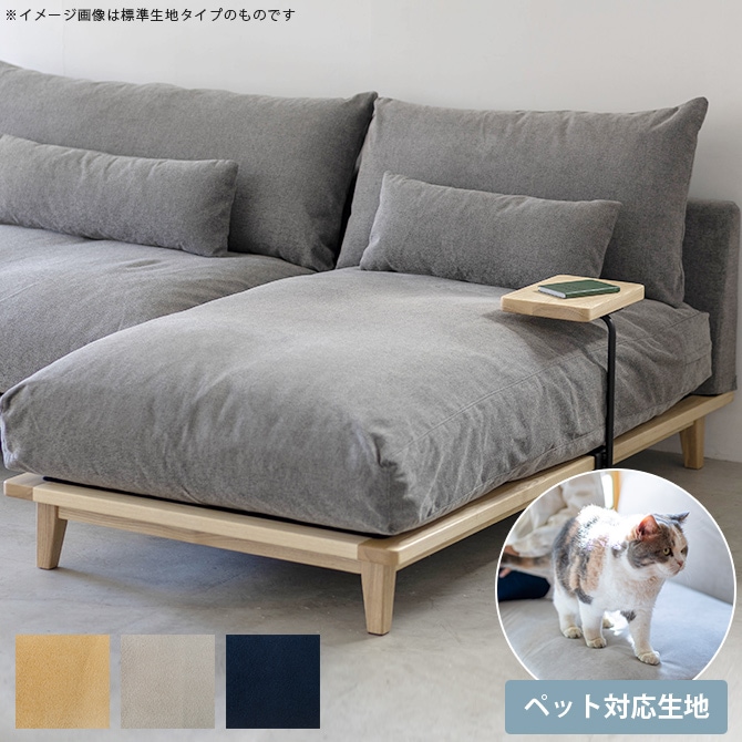 Fumi フミ 幸せになるソファ ロング ペット対応生地 | 商品種別,家具