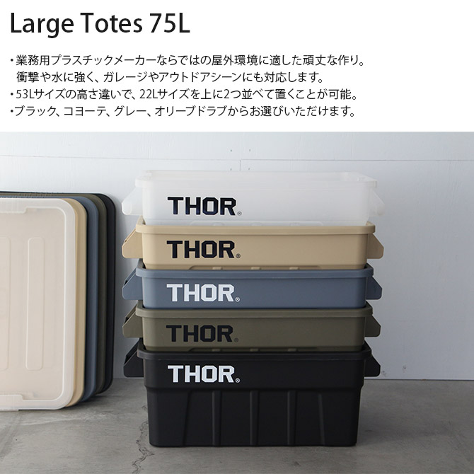 THOR ソー LARGE TOTES カスタムセット 75L | 商品種別,雑貨,収納用品