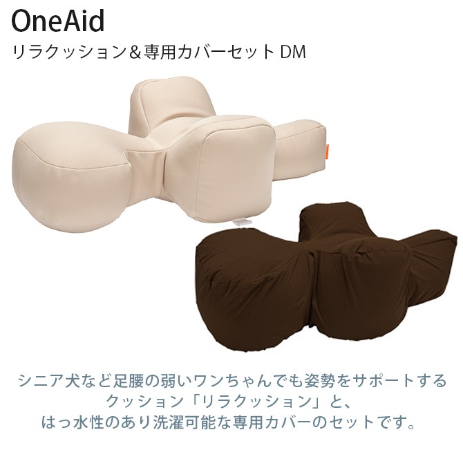 OneAid ワンエイド リラクッション＆専用カバーセット DM | 商品種別