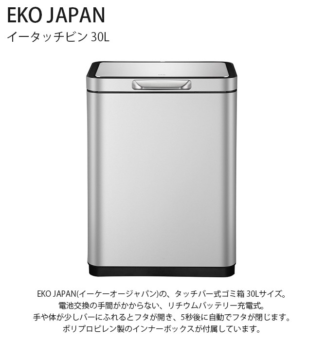 EKO JAPAN イーケーオージャパン イータッチビン 30L  ゴミ箱 おしゃれ タッチバー 自動開閉 横型 30リットル ステンレス キッチン ダストボックス 国内1年保証  