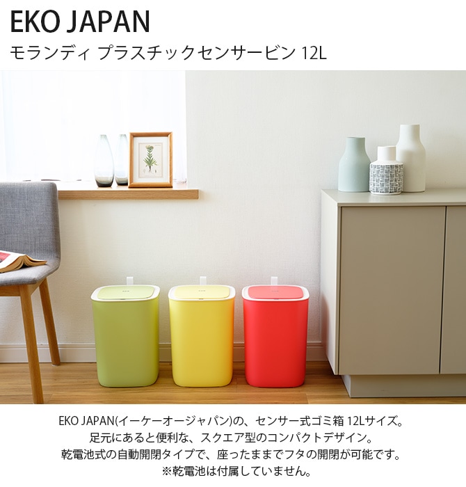 EKO JAPAN イーケーオージャパン モランディ プラスチックセンサービン