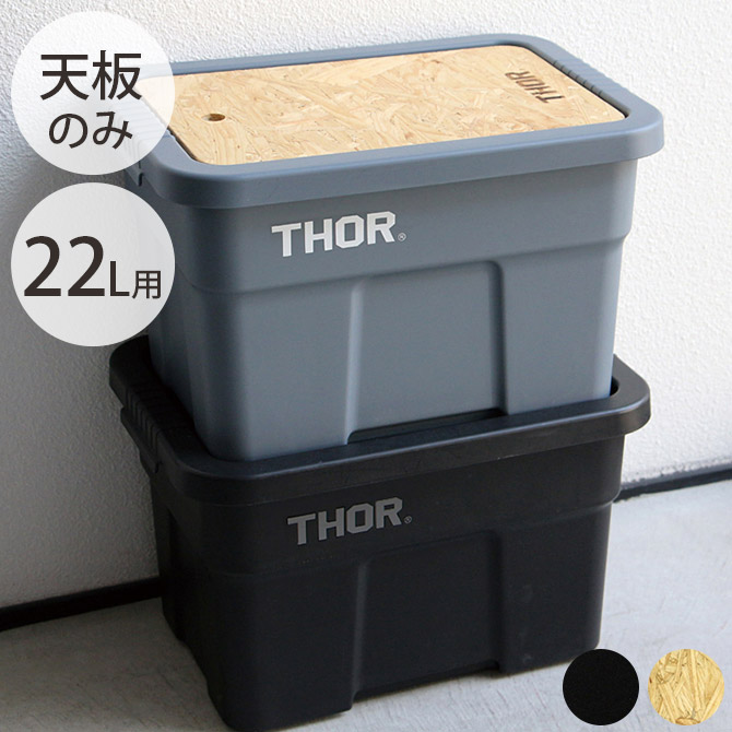 THOR ソー TOP BOARD FOR LARGE TOTES 22L 【本体別売】 | すべての 