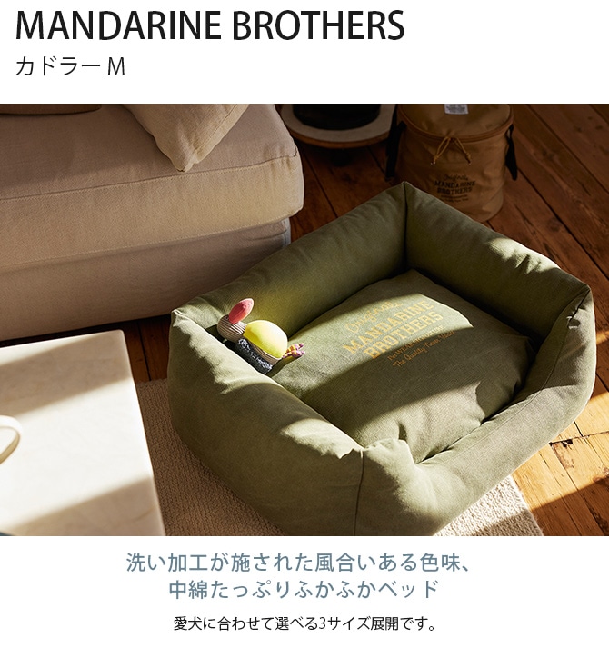 MANDARINE BROTHERS マンダリンブラザーズ カドラー M | 商品種別,ペットアイテム,犬用家具,ハウス・ベッド,ベッド |  uminecco（ウミネッコ）