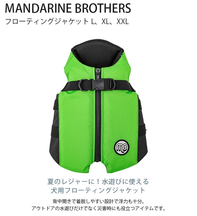 MANDARINE BROTHERS マンダリンブラザーズ フローティングジャケット L、XL、XXL |  商品種別,ペットアイテム,犬用雑貨,犬用ウェア | uminecco（ウミネッコ）