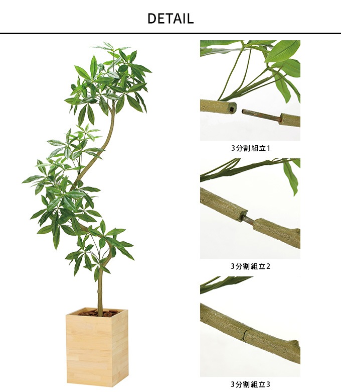 フェイクグリーン 鉢植え 大型 ウッドボックス パキラ 2.1m 3分割組立