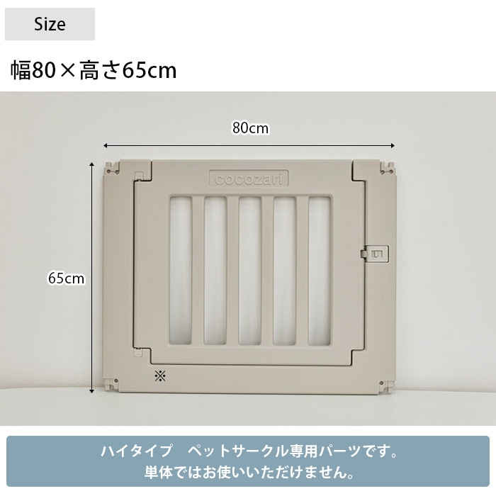 cocozari ハイタイプ ペットサークル ドア単品 | 商品種別,ペット