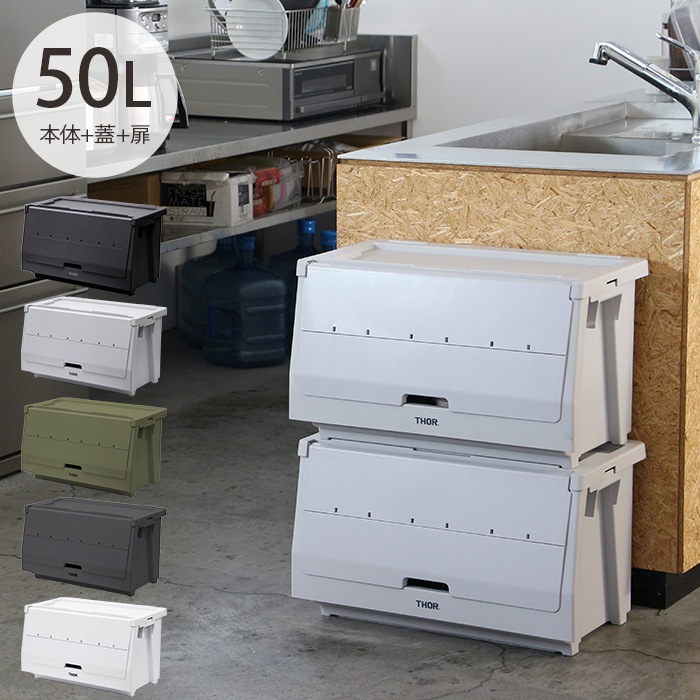 THOR ソー STACKING SHELF CONTAINER 50L 本体+上蓋+前扉セット | 商品