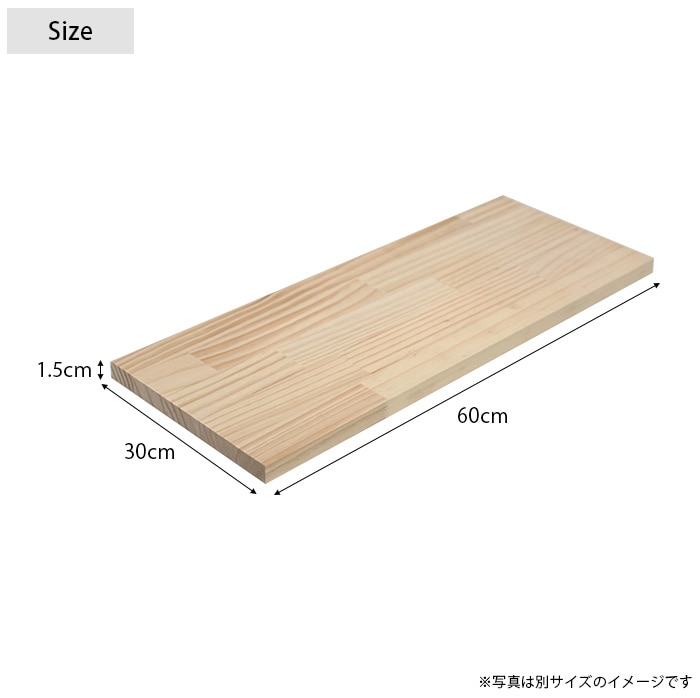 DIY用棚板パイン集成材 幅60×奥行き30×厚み1.5cm | 商品種別,家具,DIY