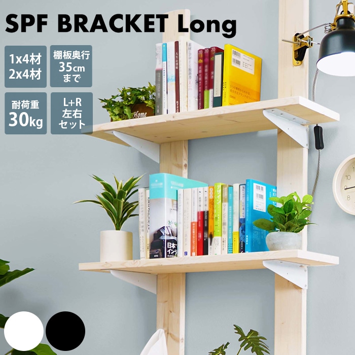 SPF ブラケット ロング | 商品種別,家具,DIY材料・部品,ペット対応