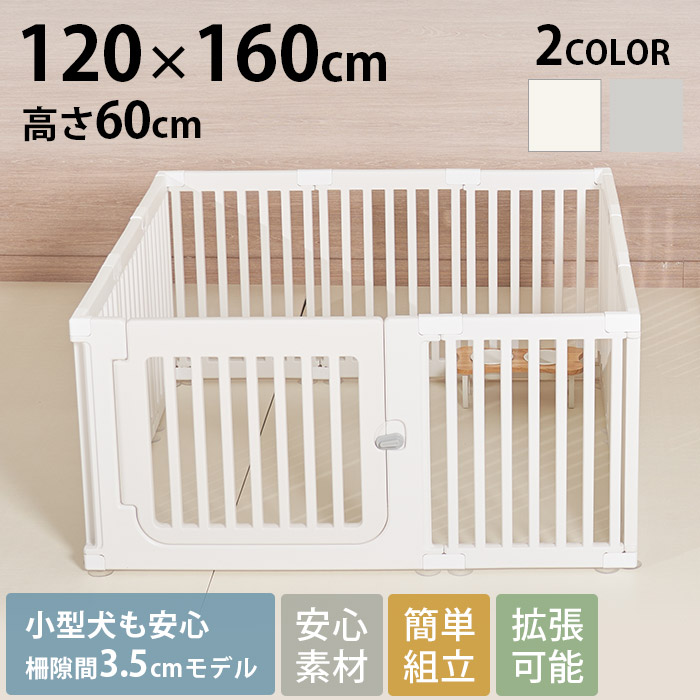 cocozari small ペットサークル 隙間3.5cm 120×160cm | 商品種別