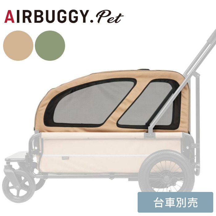 AIRBUGGY エアバギー CARRIAGE ROOF キャリッジルーフ(屋根) | 商品
