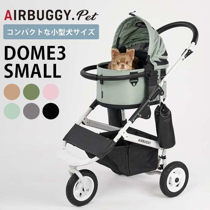 AIRBUGGY エアバギー DOME3 SMALL SET ドーム3スモールセット | 商品