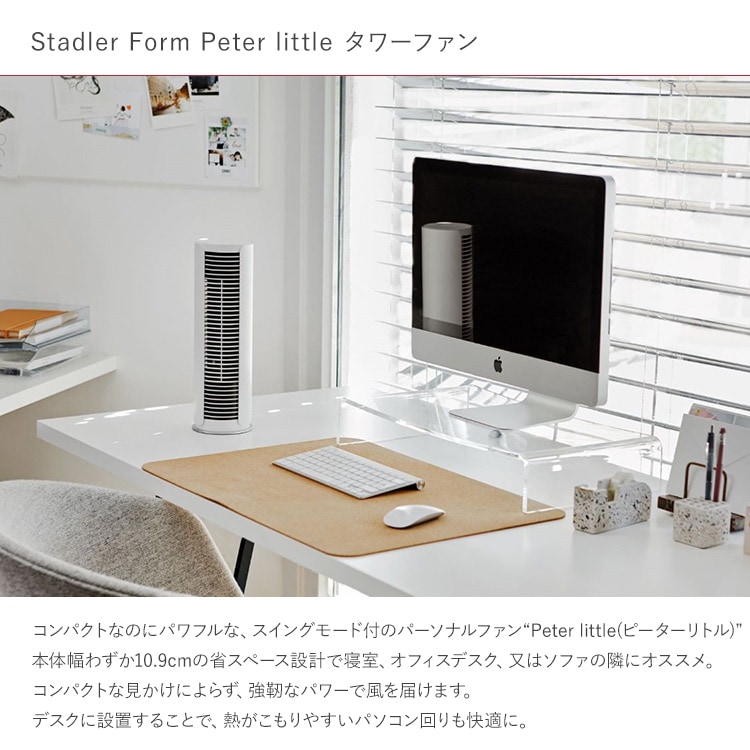 Stadler Form スタドラフォーム Peter little タワーファン | 商品種別