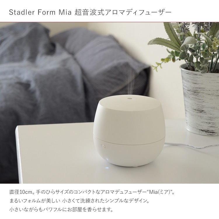 Stadler Form スタドラフォーム Mia 超音波式アロマディフューザー