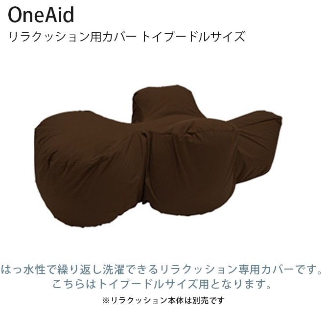 リラクッション トイプードルサイズ + 専用カバー One Aid OneAid ワンエイド リラクッション用カバー トイプードル | 商品種別