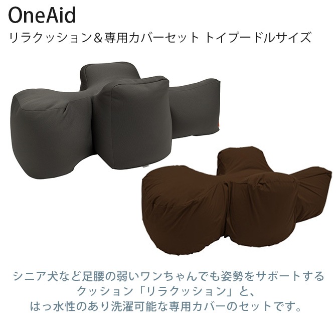 OneAid ワンエイド リラクッション 本体＋専用カバー トイプードル