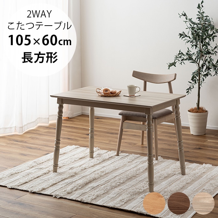 2WAYこたつテーブル 長方形 | 商品種別,家具,こたつ,こたつテーブル