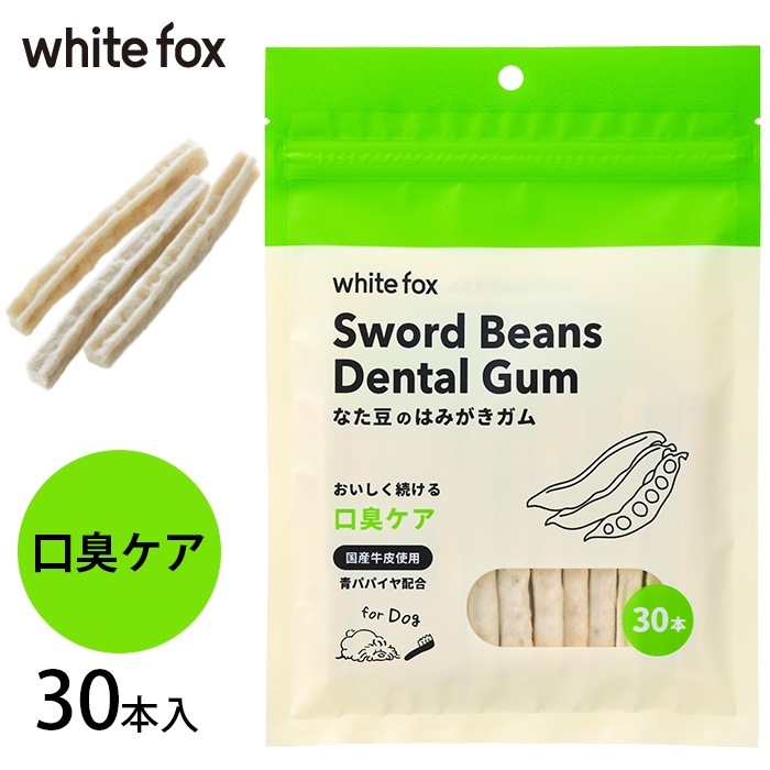 whitefox ホワイトフォックス 愛犬用 なた豆のはみがきガム 30本入り